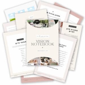 מחברת חזון לחיים "VISION NOTEBOOK"