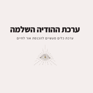 ערכת ההודייה השלמה