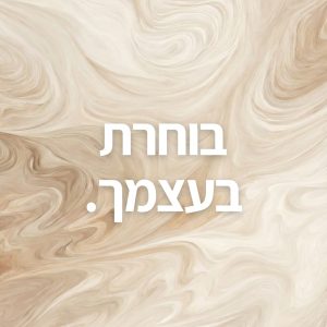 סדנה פרונטלית - בוחרת בעצמך.