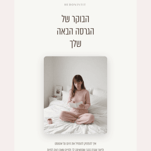 לפני שהיום מתחיל - הבוקר של הגרסה הבאה שלך
